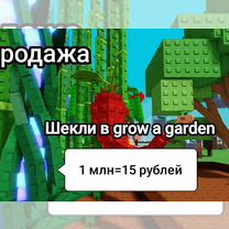 Шекли в grow a garden, Лима