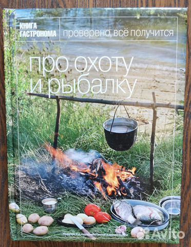 Про охоту и рыбалку. Книга гастронома