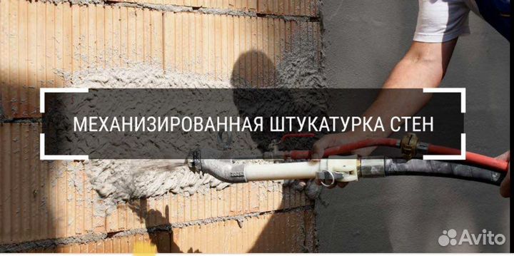 Механизированная штукатурка стен,штукатурка
