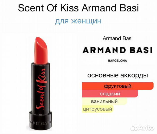 Духи armand basi scent of kiss