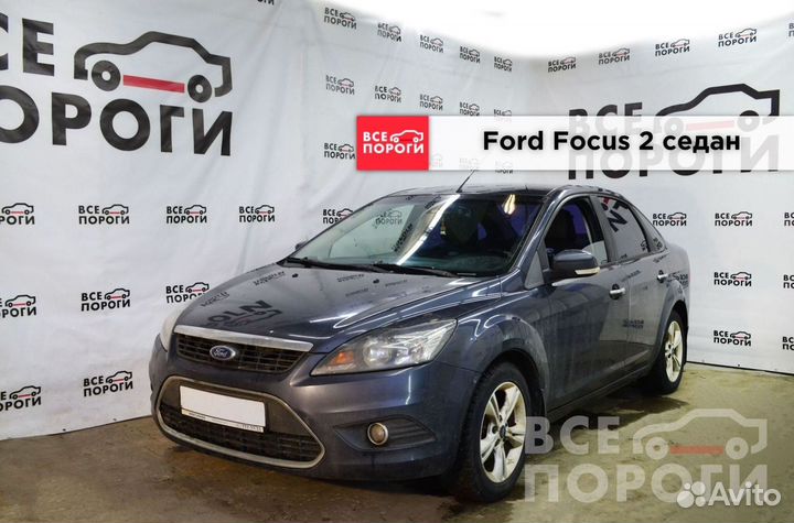 Ремонтная пенка для Ford Focus II седан