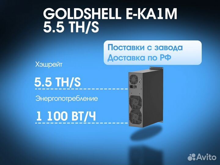 Goldshell E-KA1M 5.5 TH/S