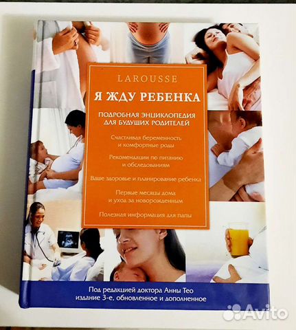 Энциклопедия Я жду ребенка Анны Тео