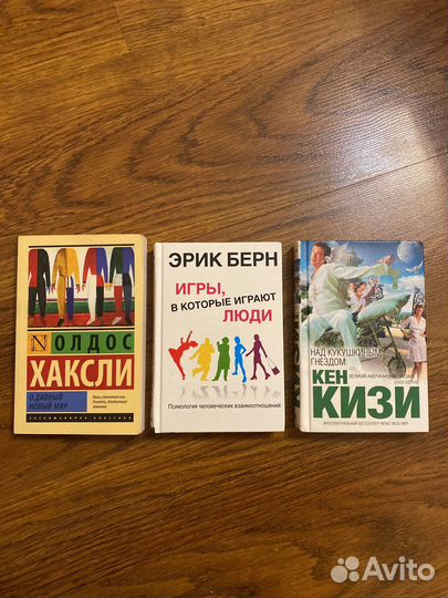 Книги Хаксли, Берн, Кизи