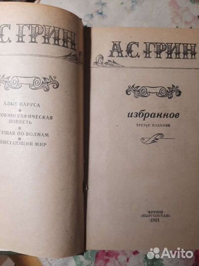 Александр Степанович Грин. Избранное