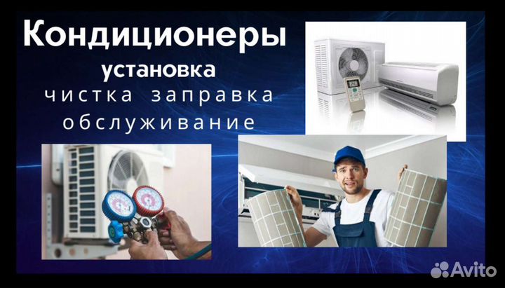 Обслуживание кондиционеров