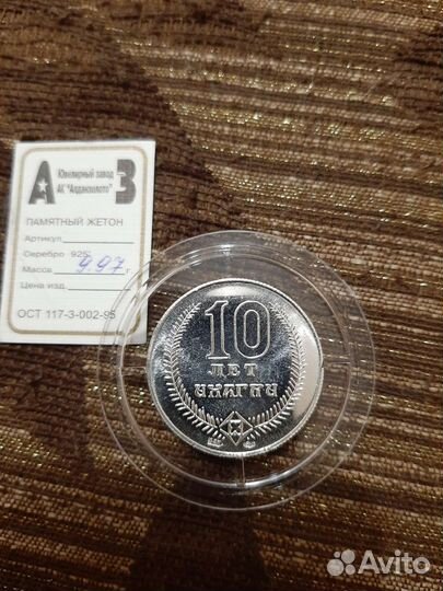 Жетон. Артель Инагли 10 лет. Серебро. Редкость