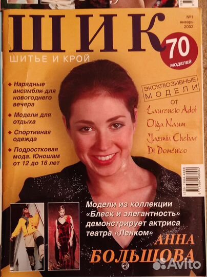 Журналы шик, Moden цена за 1шт