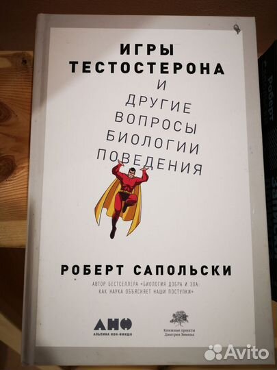 Роберт Сапольски. Три книги