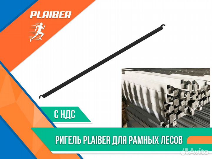 Ригель Plaiber для рамных лесов ндс