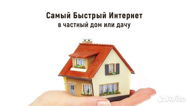 Интернет в Частный дом Офис Безлимит