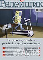 Журналы Релейщик. Материал статей для Аспиранта