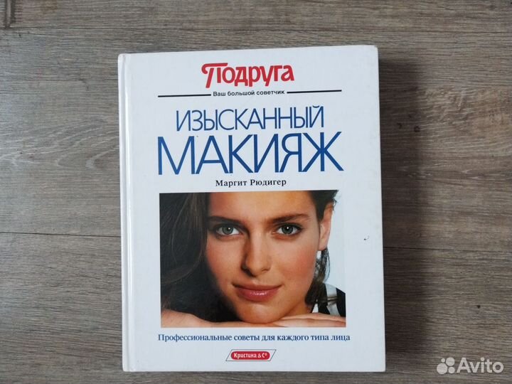 Книги по макияж, причёски