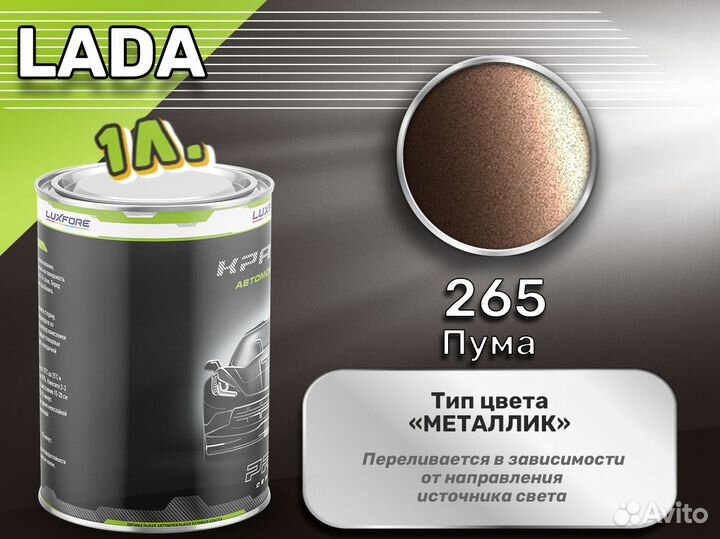 Краска Luxfore 1л. (LADA 265 Пума)