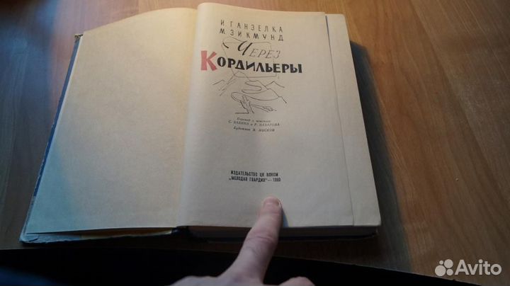 7218 Ганзелка И. Зикмунд М. Через Кордильеры. М. М