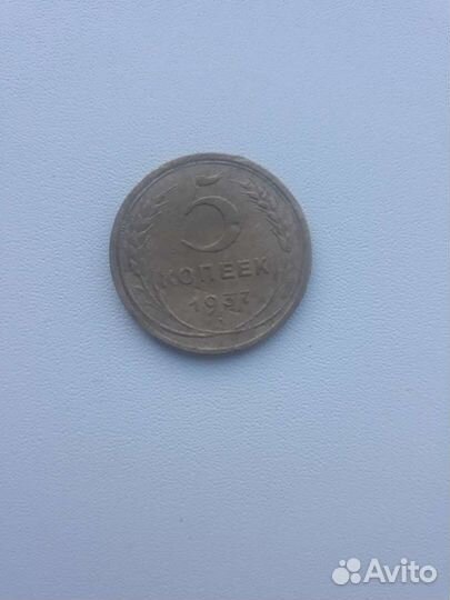 5 копеек 1937 года