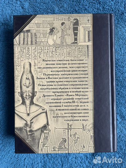 Древнеегипетская Книга Мертвых