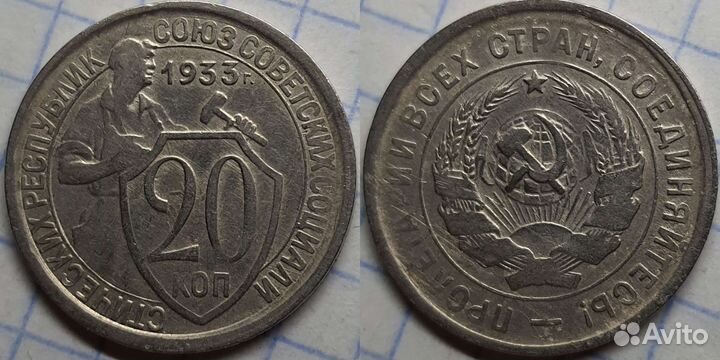 20 копеек 1931-1951гг