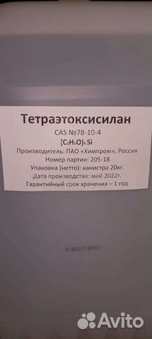 Тетраэтоксисилан тэос-28 купить в Москве | Товары для дома и дачи | Авито