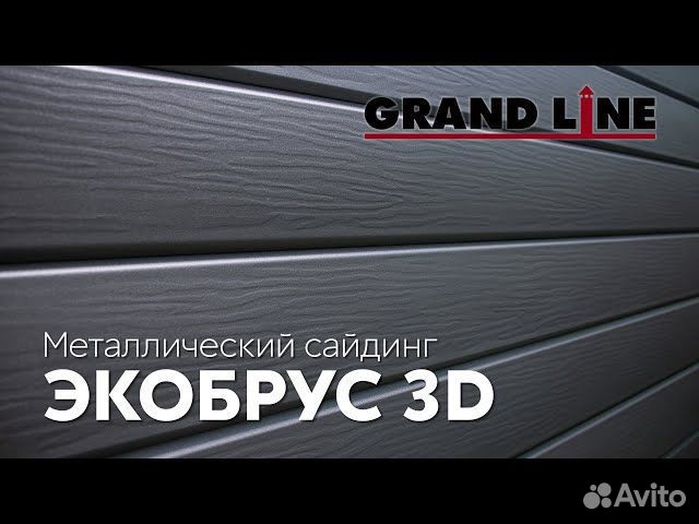 Металлический сайдинг экобрус 3D