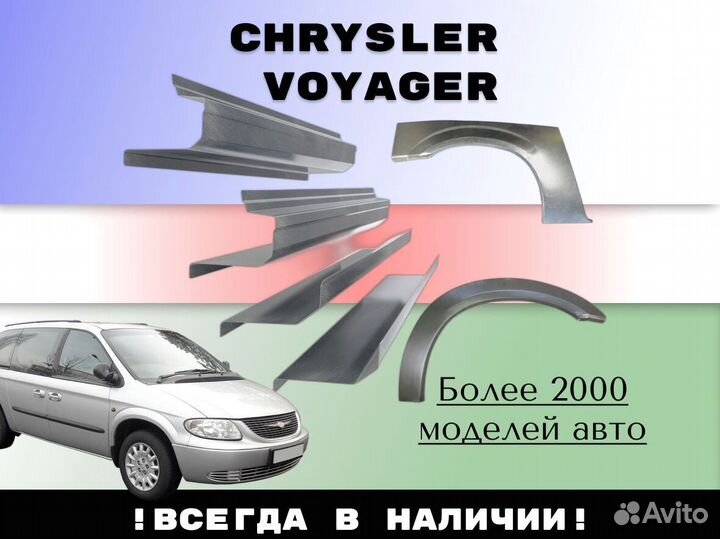 Задняя арка Chrysler Voyager