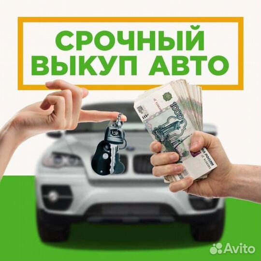 Выкуп авто, мото
