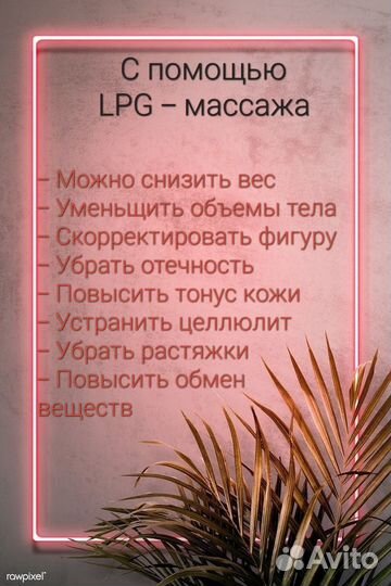 LPG массаж коррекция фигуры