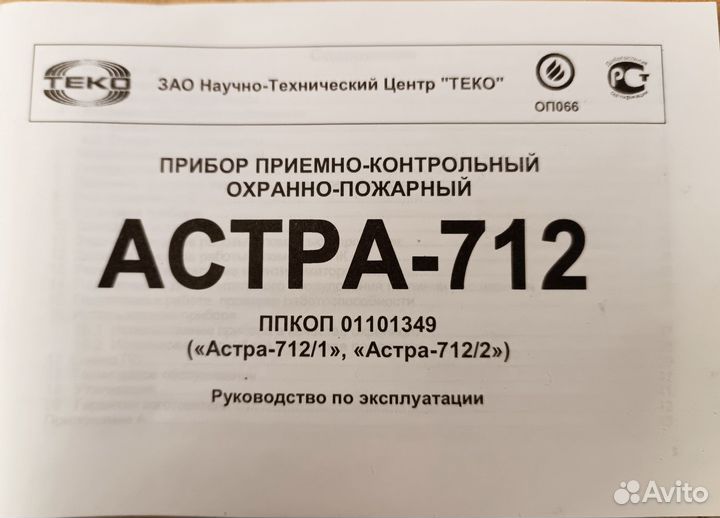 Прибор приемно-контрольный охранный Астра 712/1