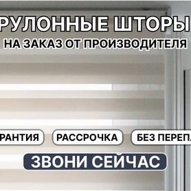 Рулонные шторы на заказ