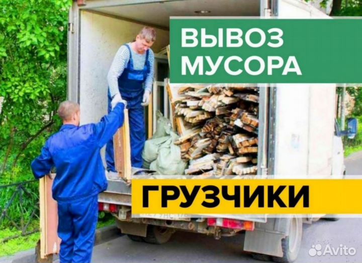 Вывоз мусора на газели