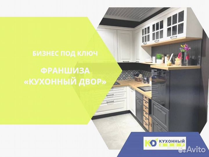 Кухонный двор предлагает франшизу