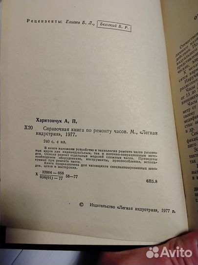 Справочная книга по ремонту часов. Харитончук А.П