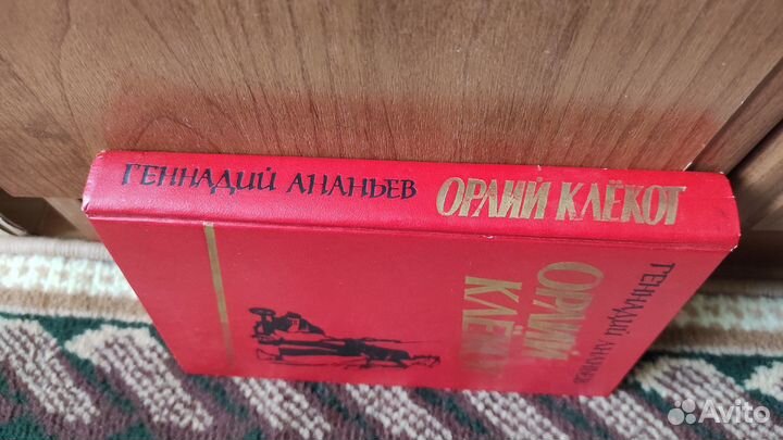 Орлий клёкот - Геннадий Ананьев