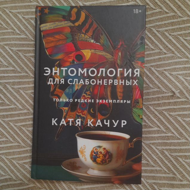 Энтомология для слабонервных Катя Качур