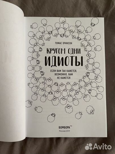 Томас Эриксон «Кругом одни идиоты»