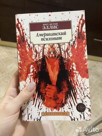 Брет Истон Эллис «Американский психопат»