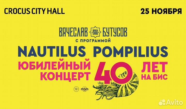 Билеты на концерт Наутилиус Бутусов
