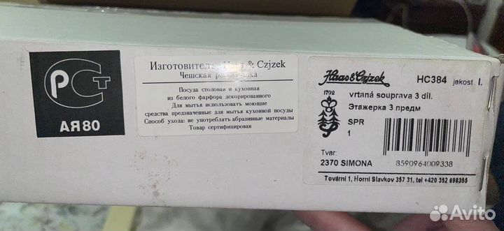 Этажерка фарфоровая Haas & Czjzek Чехия 3 яруса