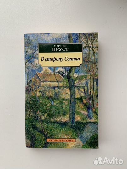 Марсель Пруст В сторону Сванна