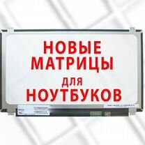 Новые Матрицы для Ноутбуков (Дисплеи)