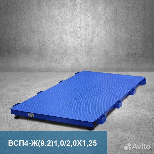 Весы платформенные всп4 1000.2Ж9 2000*1250
