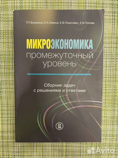 Покатович микроэкономика. Микроэкономика сборник задач с решениями. Сборник по микроэкономике. Микроэкономика картинки.