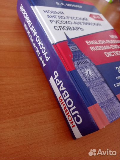 Новый англо-русский русско-английский словарь
