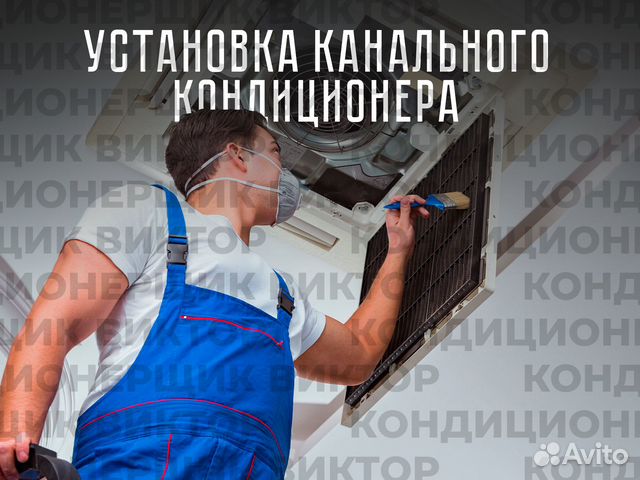 Установка канального кондиционера в Москве | Услуги | Авито