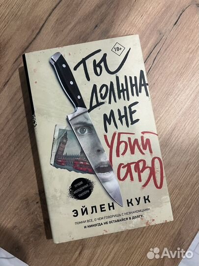 Книга Эйлен Кук 