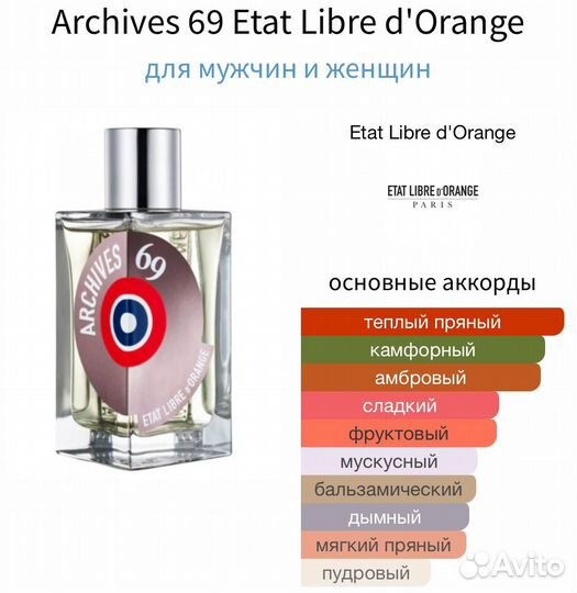 Распив Archives 69 Etat Libre d'Orange, 1 мл
