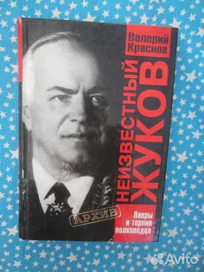 В.Г. Краснов. Неизвестный Жуков. Лавры и тернии по