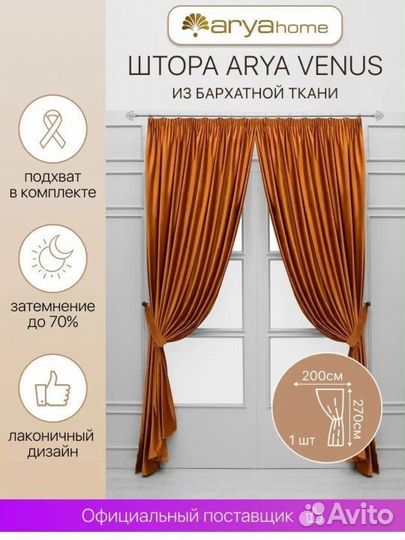 Шторы arya home велюр терракот 200х270