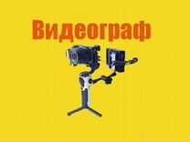 Видеограф, видеооператор