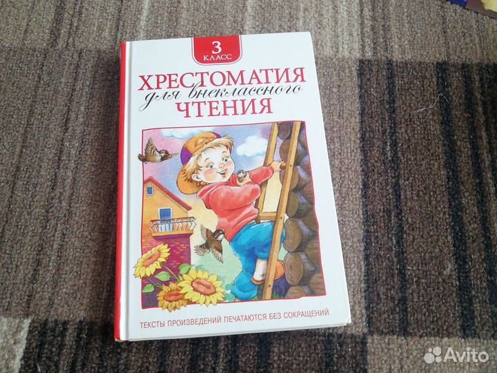 Хрестоматия 3 класс